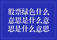 股票绿色是什么意思是什么意思是什么意思？