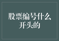 股票编号那些事儿：从A到Z，从000001开始的股市大冒险