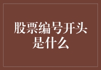 股票编号开头是什么？这可真是个挖矿级别的问题