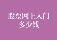 股票网上入门多少钱？原来炒股也有起步价！