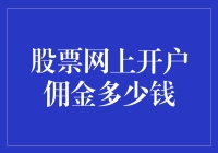 股票网上开户佣金到底贵不贵？看完这篇文章你就知道了！