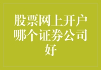 网上开户选哪家证券公司？揭秘投资新手的选股开户宝典