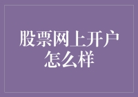 股票网上开户：便捷与安全并重的理财新选择