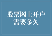 股票网上开户需要多久：全面解析开户流程与所需时间