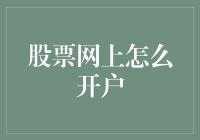 股票投资：如何在网上开户并避免成为股市中的韭菜？