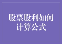 股票股利计算公式：带你走入股神的乐园