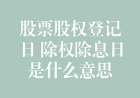 股票股权登记日与除权除息日，你真的懂了吗？