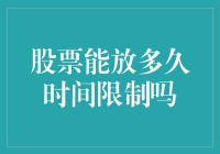 股票能放多久时间限制吗？——浅析股票持有时间的合理性与投资者心理