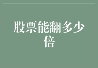 股票的潜在增值空间分析：从翻倍视角探究投资价值