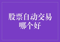 股票自动交易哪家强？一文教你挑选靠谱的自动交易系统