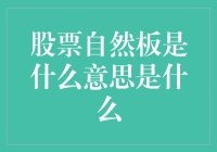 股票自然板：散户的自我修养与市场智慧