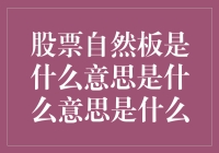 股票自然板是什么意思？揭秘股市中的专业术语