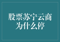 股票苏宁云商停止交易背后的多重考量：一场战略转型的前奏