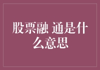 别让资金短缺扼杀你的投资机会！股票融资了解一下？