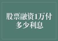 新手炒股融资1万元，利息成本知多少？