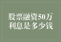 股票质押融资50万：利息成本与市场利率的考量