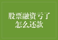 股票融资亏了怎么还款：理性看待市场波动与财务规划的重要性