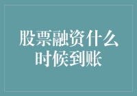 股票融资到账周期解析：市场波动与到账时间的微妙关系