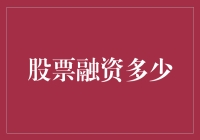 股票市场里的那些坑：投资多少才能做老板？