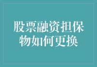 股票融资担保物更换策略与风险管理