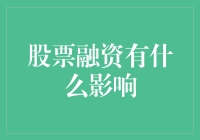 股票融资对企业发展的影响及分析