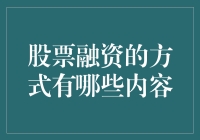 股票融资：多元化策略与实务解析