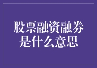 股票融资融券：金融市场的借鸡生蛋策略