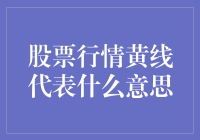 新手投资必知！解读股票行情中的黄线秘密