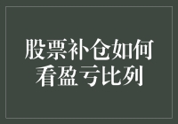 股票补仓策略：精准掌握盈亏比列的艺术