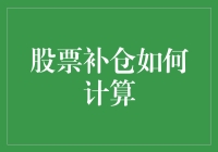 股票补仓怎么算？涨跌之间的小技巧！