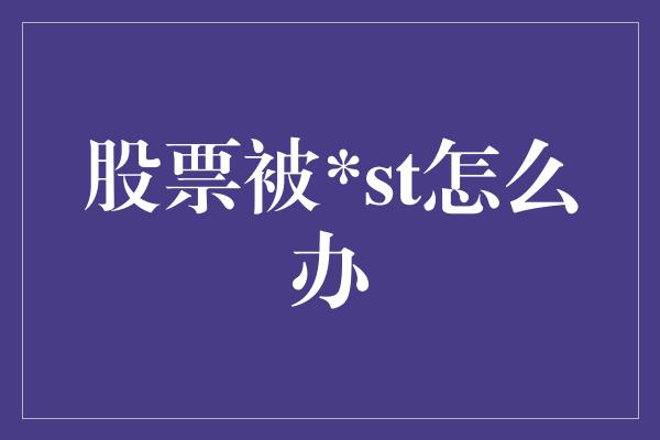 股票被*st怎么办