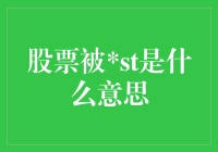 股票被ST意味着什么？——临界点前的警示信号