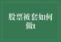 被套牢了？别怕，教你如何在股市里跳舞，让T帮助你自救