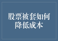 被套牢的股票：如何用吃老本的智慧省钱？