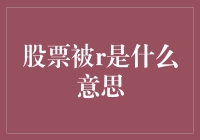 股票被R了？快让你的股票去参加R字俱乐部！