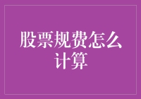 股票规费到底怎么算？新手必备指南！