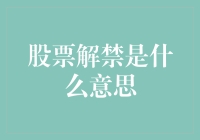 股票解禁：当金库突然开了一扇窗，你的股票是飞出去还是飞进来？