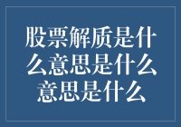 股票解质？什么意思啊？难道是说我可以免费拿股票吗？