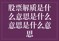 股票解质：解除质押的深层含义与影响