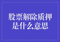 股票质押与解押：投资者应该了解的关键概念