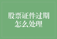 股票证件过期？别慌，教你如何返老还童