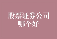 股票证券公司哪家强：专业服务与投资策略的深度探讨