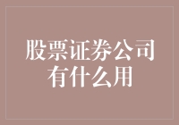 股票证券公司的功能与作用：为投资者开启财富之门