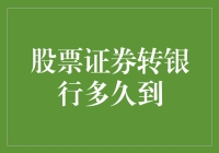 股票证券转银行：一场金融界的快递挑战赛