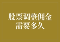 股票调整佣金：影响因素及所需时间分析