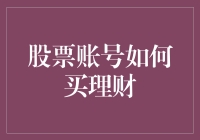 从股票账号到理财：一场冒险的理财之旅