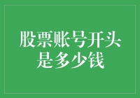 股票账号开头是多少钱？解读股票账号的含义与价值