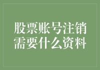 股票账号注销流程：所需资料及注意事项详解