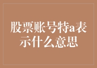 你的股票账号里藏着的特A密码——真的是特爱你吗？