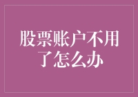 股票账户闲置：理财高手的智慧退出方案